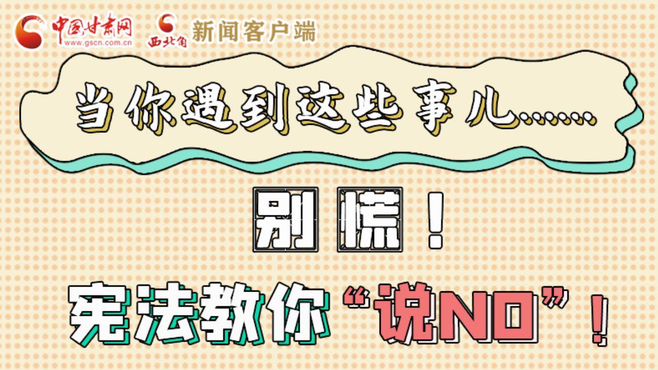【甘快看】e法耀隴原|當你遇到這些事兒……別慌！憲法教你“說NO”！ 
