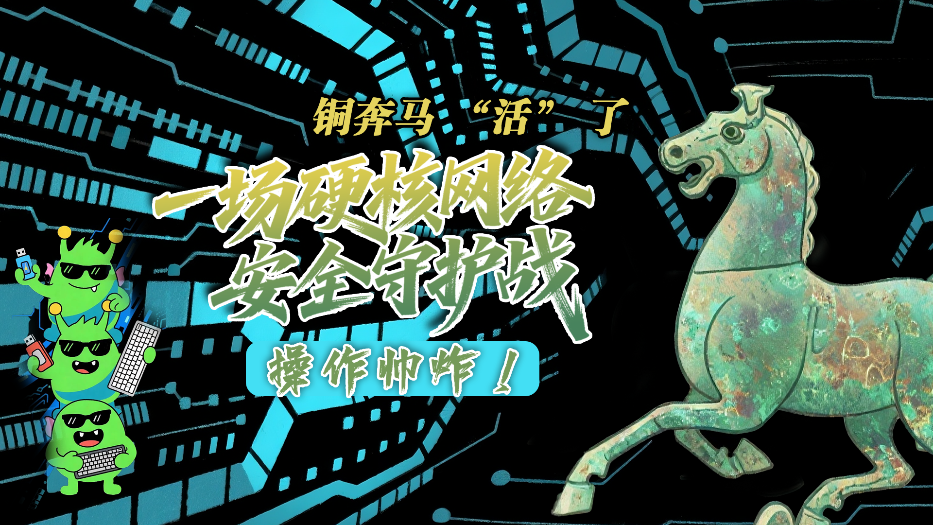 【甘快看】e法耀隴原|AI視頻 銅奔馬 “活” 了！一場硬核網(wǎng)絡(luò)安全守護(hù)戰(zhàn)，操作帥炸！