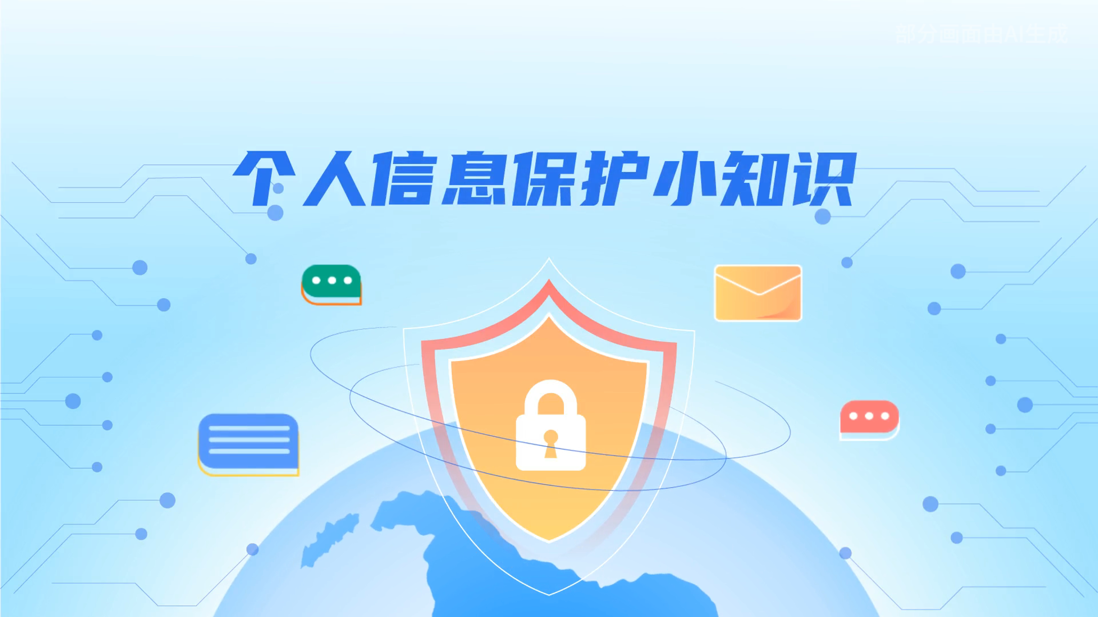 e法耀隴原丨小飛天手把手教你保護(hù)個人信息：莫信！莫點(diǎn)！莫給！