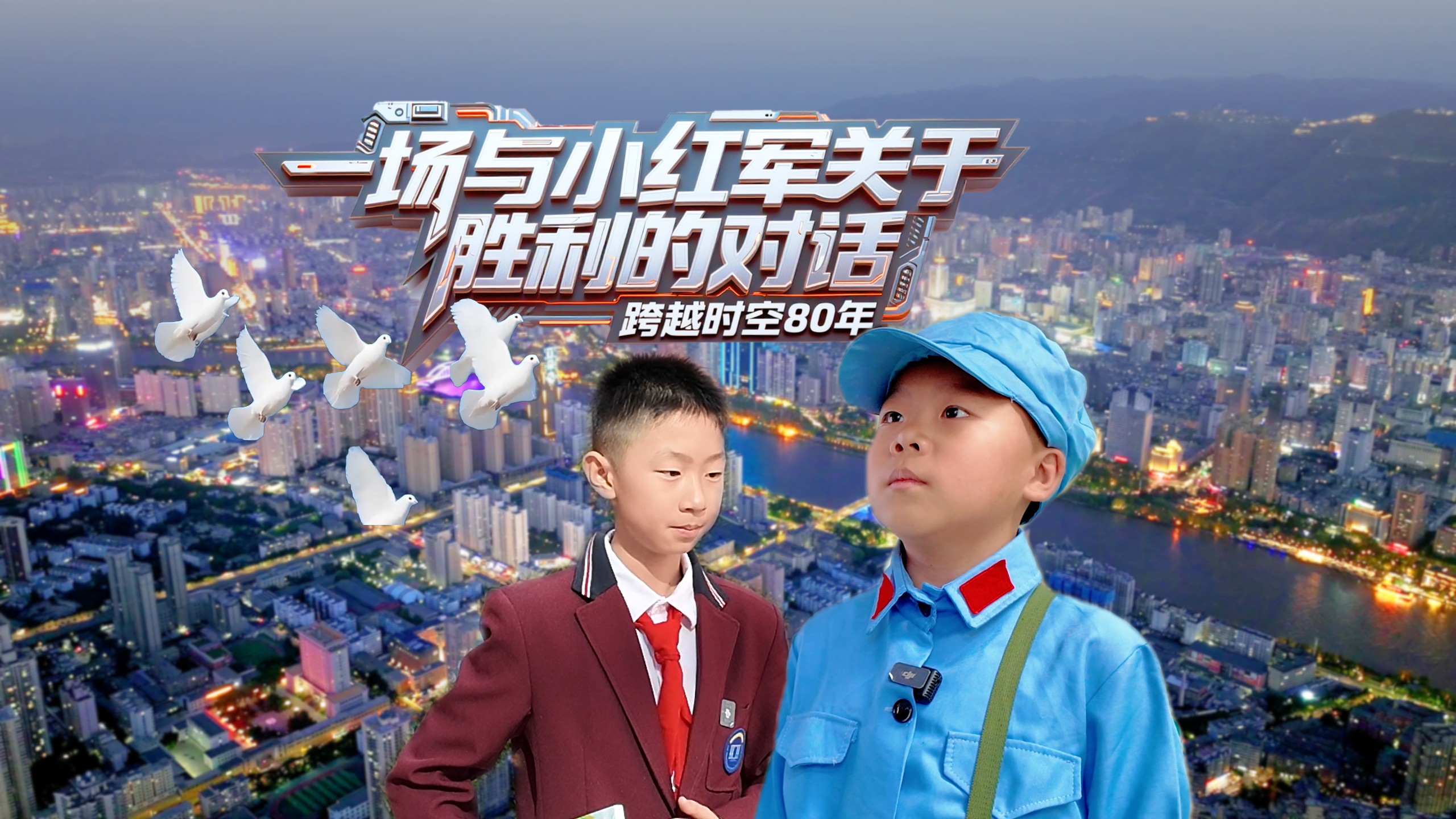 跨越時(shí)空80年：一場與“小紅軍”關(guān)于“勝利”的對話