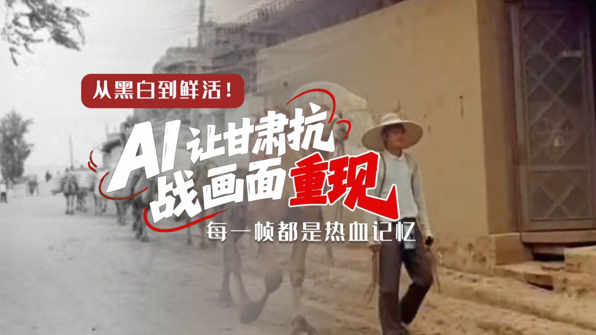 從黑白到鮮活！AI 讓甘肅抗戰(zhàn)畫(huà)面 “重現(xiàn)” 每一幀都是熱血記憶