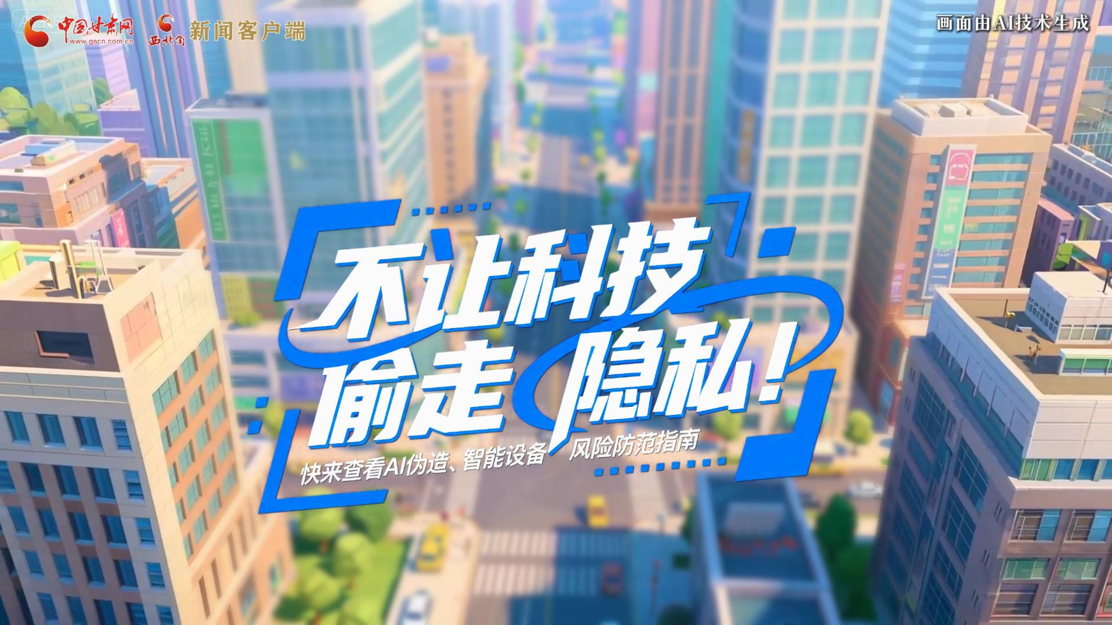 【甘快看】AI視頻|不讓科技“偷走”隱私！快來查看AI偽造、智能設(shè)備風(fēng)險防范指南！