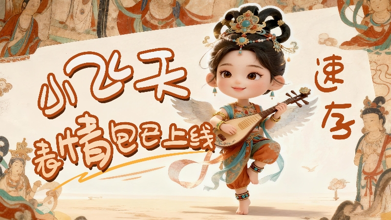 【何以中國·壁畫里的中國】小飛天表情包已上線，速存！