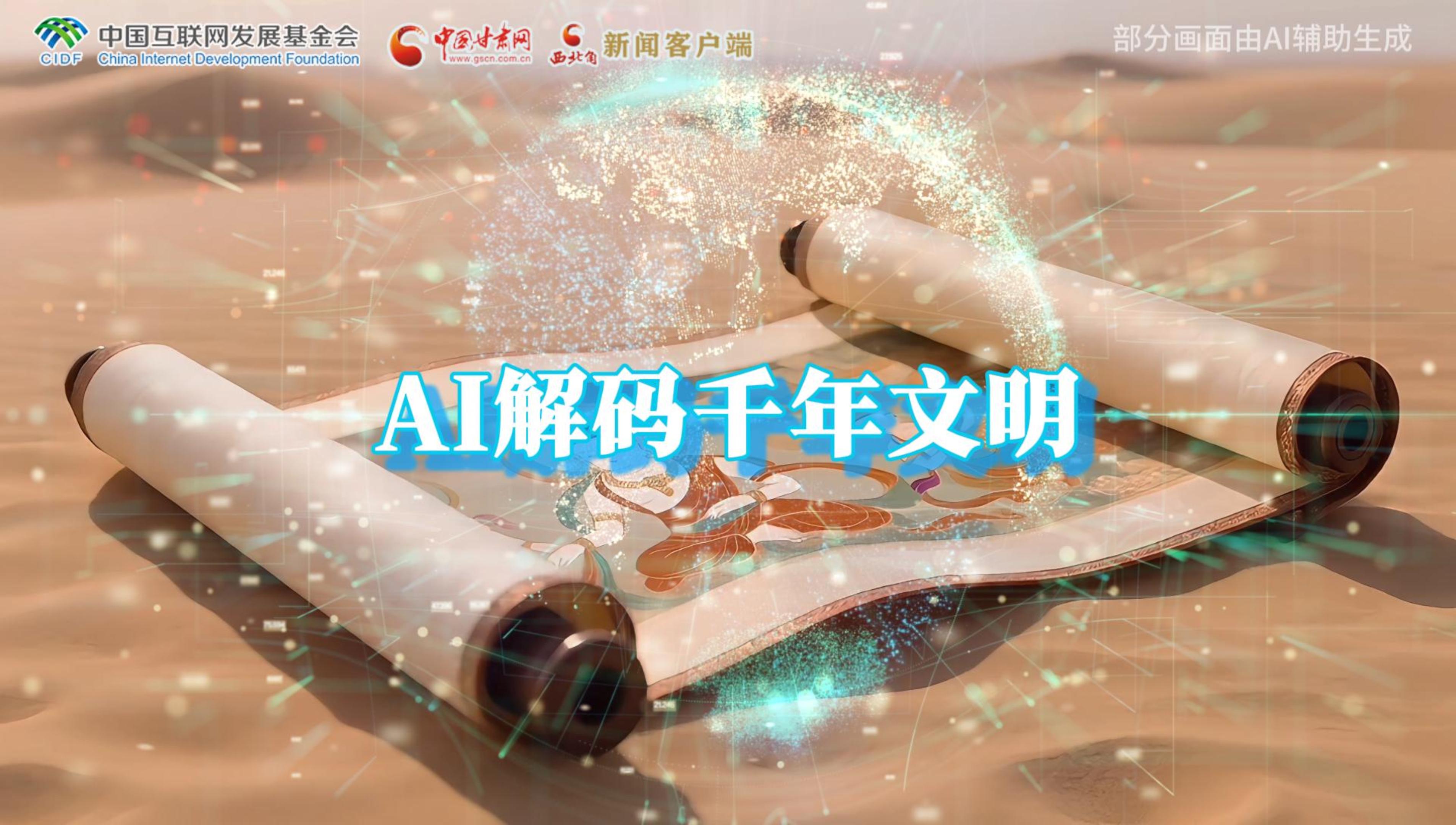 【何以中國·壁畫里的中國】AI視頻|千年敦煌的召喚，奔赴一場數(shù)字解碼的旅行