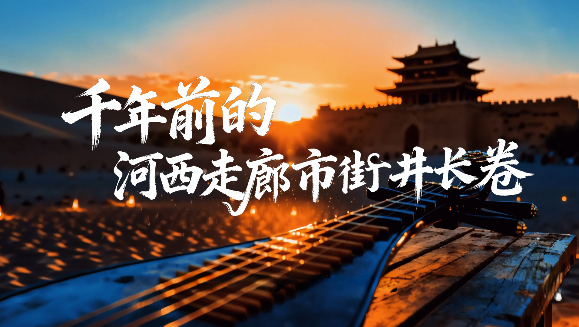 【甘快看·何以中國·壁畫里的中國】AIGC系列視頻|千年前的河西走廊市井長(zhǎng)卷