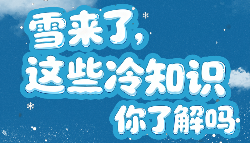 長圖|雪來了，這些“冷知識”你了解嗎？