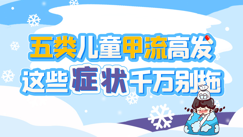 長(zhǎng)圖|五類(lèi)兒童甲流高發(fā)，這些癥狀千萬(wàn)別拖！