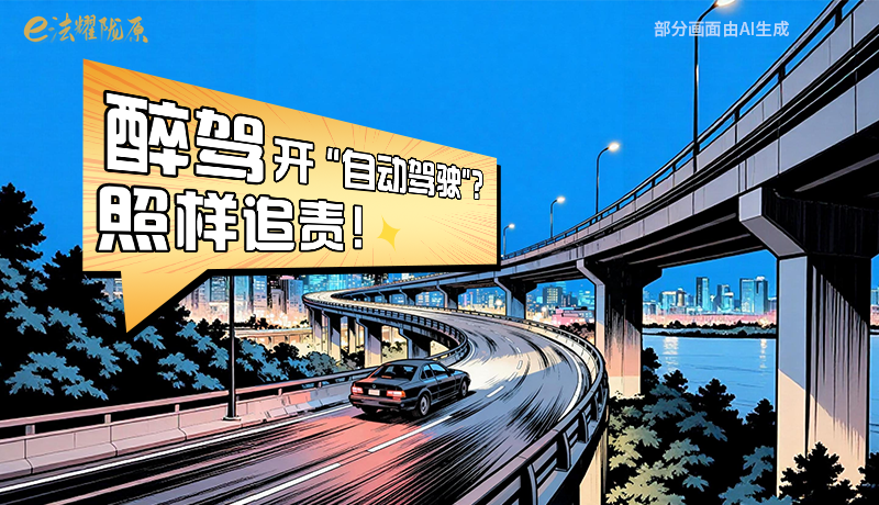【甘快看】尊憲崇法·網(wǎng)絡(luò)普法“甘”快看|醉駕開“自動駕駛”？照樣追責(zé)！