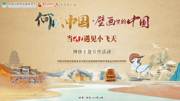 【專題】“何以中國·壁畫里的中國”當(dāng)AI遇見小飛天 網(wǎng)絡(luò)主題宣傳活動