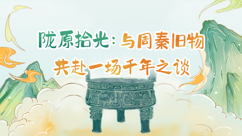 隴原拾光紀(jì)·手繪|與周秦舊物，共赴一場(chǎng)千年之談