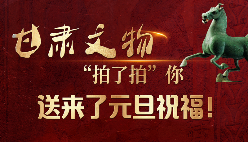 【甘快看】海報|甘肅文物“拍了拍”你，送來了元旦祝福！