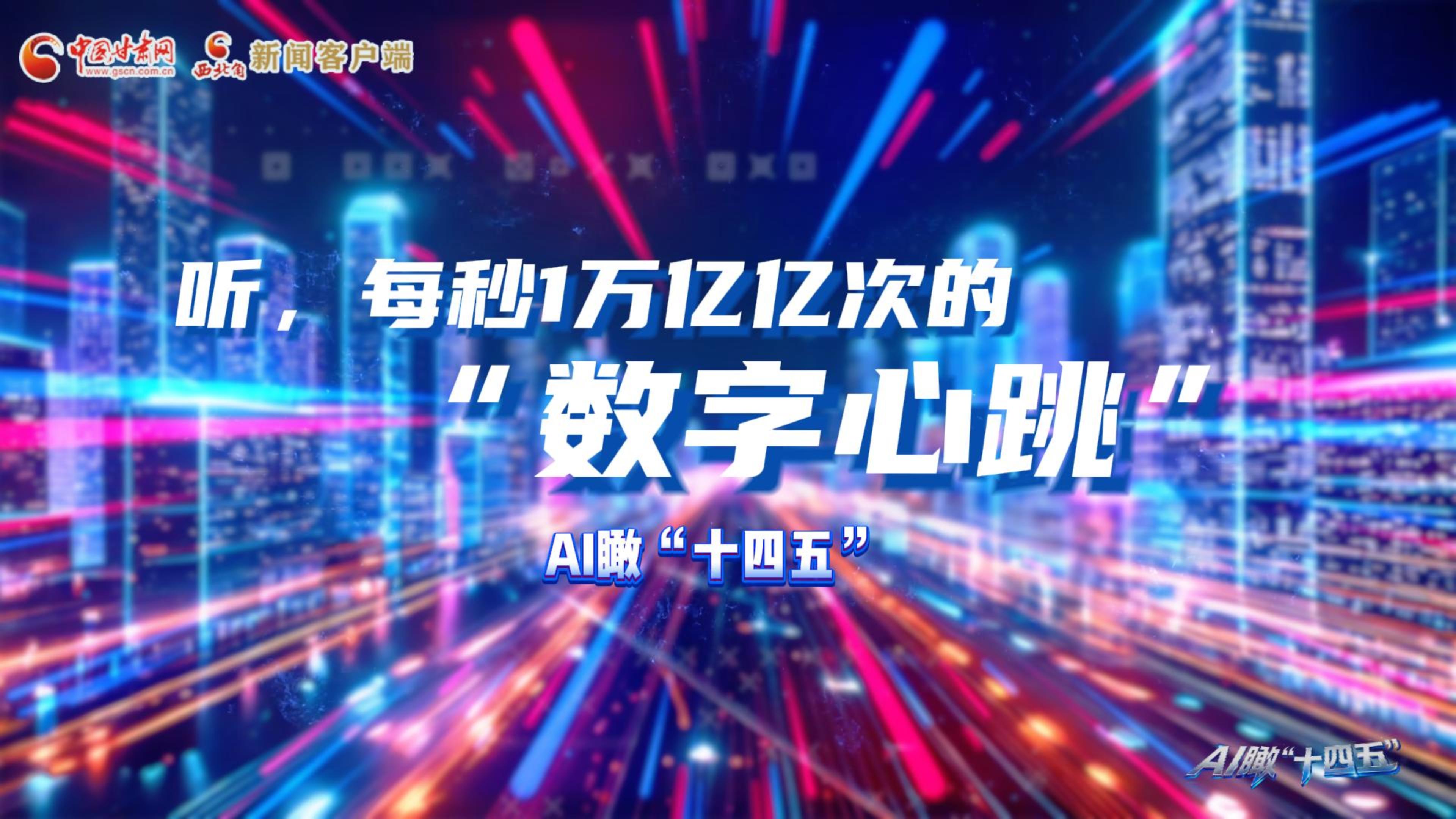AI瞰甘肅“十四五”|聽，每秒1萬億億次的“數(shù)字心跳”