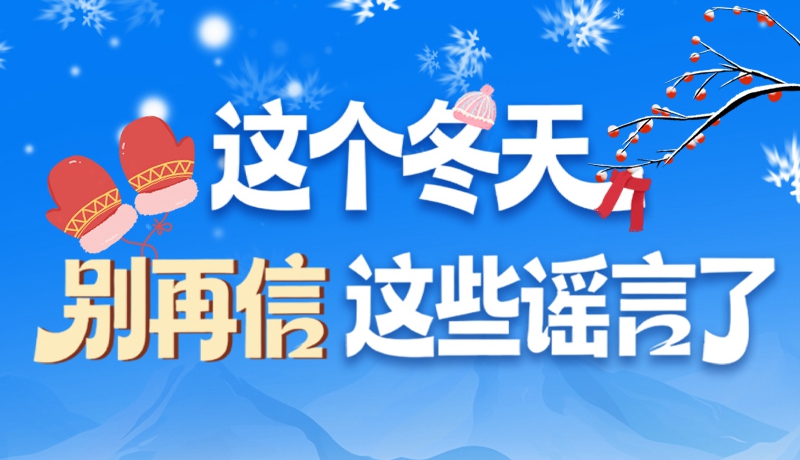 圖解|這個(gè)冬天，別再信這些謠言了！