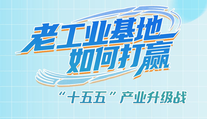 【理響中國(guó)·話隴點(diǎn)睛（1）】五大行動(dòng)！看“老工業(yè)基地”如何打贏“十五五”產(chǎn)業(yè)升級(jí)戰(zhàn)？