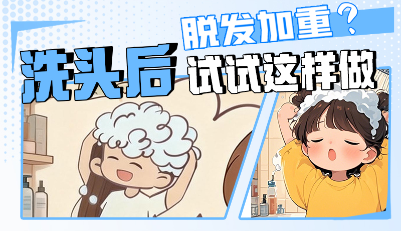 圖解|脫發(fā)加重？洗頭后試試這樣做！