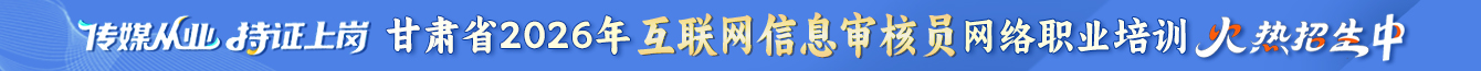 互聯(lián)網(wǎng)信息審核員