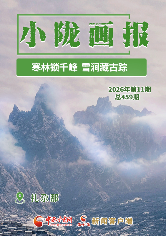 【小隴畫(huà)報(bào)·459期】扎尕那：寒林鎖千峰 雪澗藏古蹤