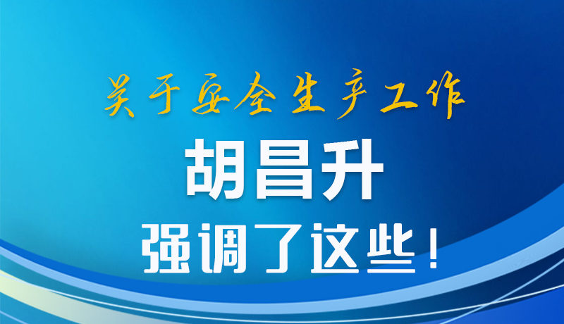 圖解|關(guān)于安全生產(chǎn)工作 胡昌升強(qiáng)調(diào)了這些！