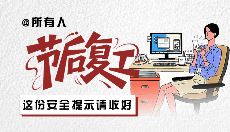 圖解|@所有人：節(jié)后復(fù)工，這份安全提示請(qǐng)收好