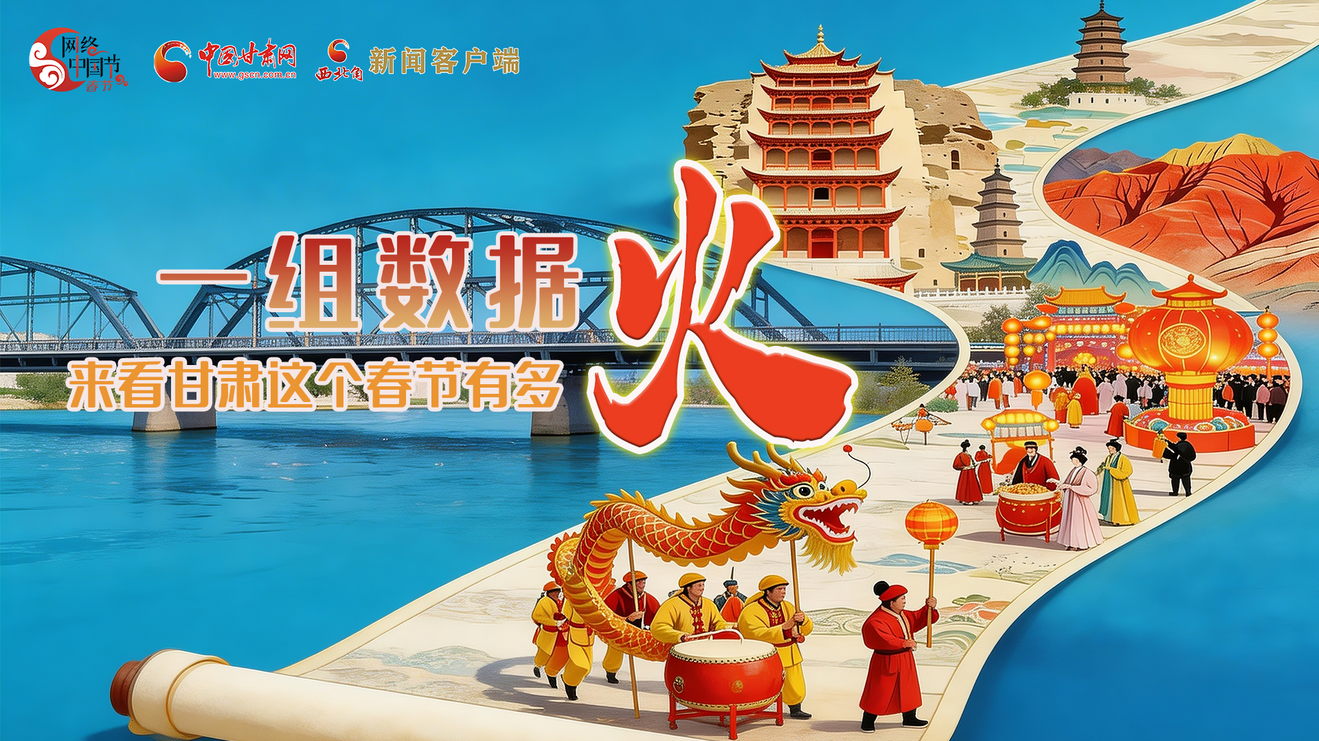 海報(bào)｜一組數(shù)據(jù)，來看甘肅這個(gè)春節(jié)有多火