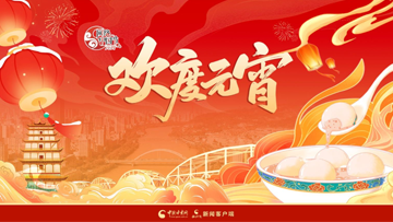 【專(zhuān)題】網(wǎng)絡(luò)中國(guó)節(jié)·元宵：春滿人間 歡度元宵 