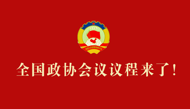 【2026全國(guó)兩會(huì)】全國(guó)政協(xié)會(huì)議議程來(lái)了！