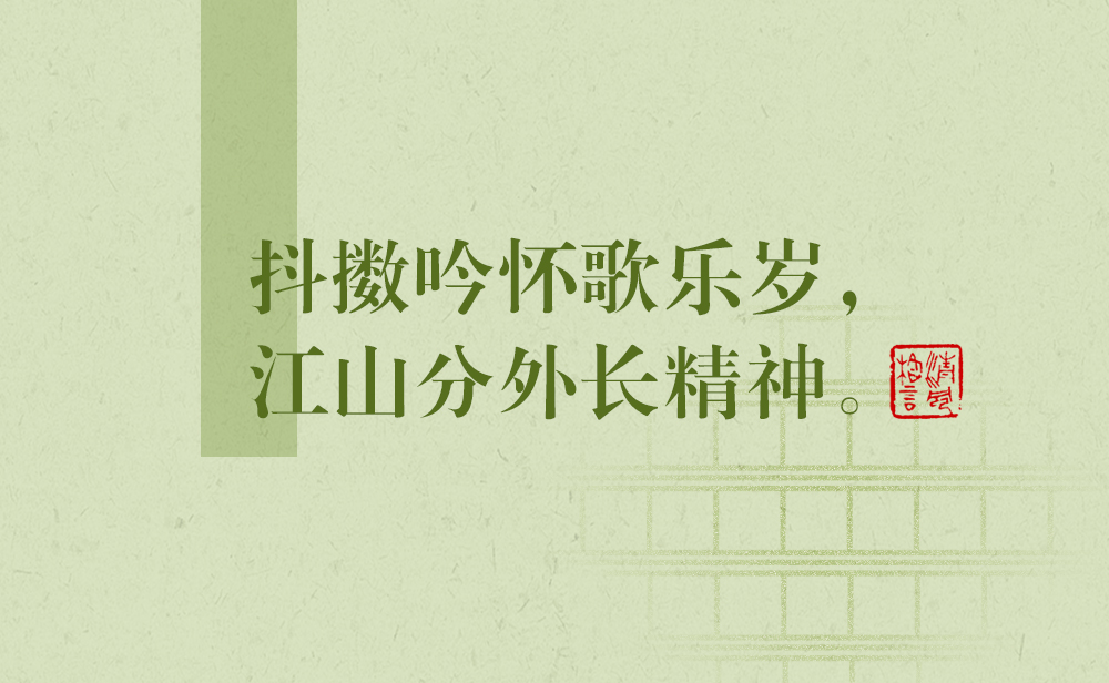 清風(fēng)格言 | 抖擻吟懷歌樂歲，江山分外長(zhǎng)精神