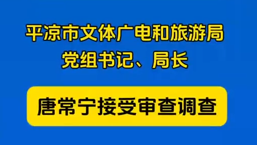 平?jīng)鍪形捏w廣電和旅游局黨組書記、局長唐常寧接受審查調(diào)查