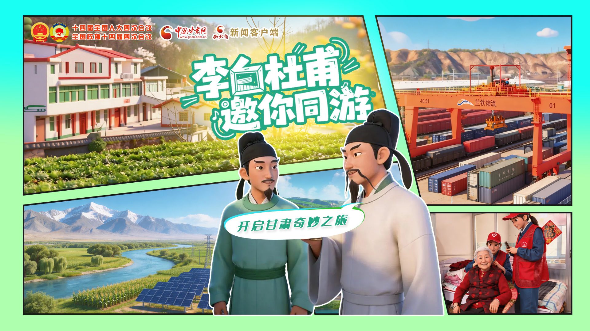 【兩會特別策劃】李白杜甫邀你同游，開啟甘肅奇妙之旅