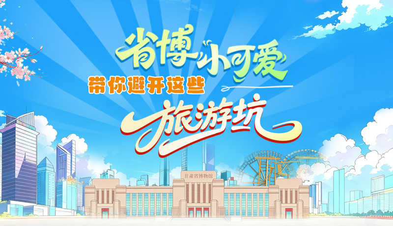長圖|省博小可愛，帶你避開這些旅游坑！