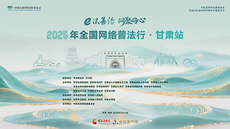 【專題】2025年全國(guó)網(wǎng)絡(luò)普法行·甘肅站活動(dòng)