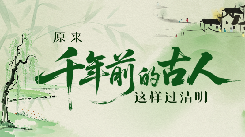 【網(wǎng)絡(luò)中國節(jié)·清明】長圖|原來千年前的古人，這樣過清明！