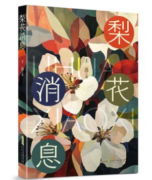 【甘版圖書】書寫西部大地的四時輪回，80后代表作家王選散文集《梨花消息》出版