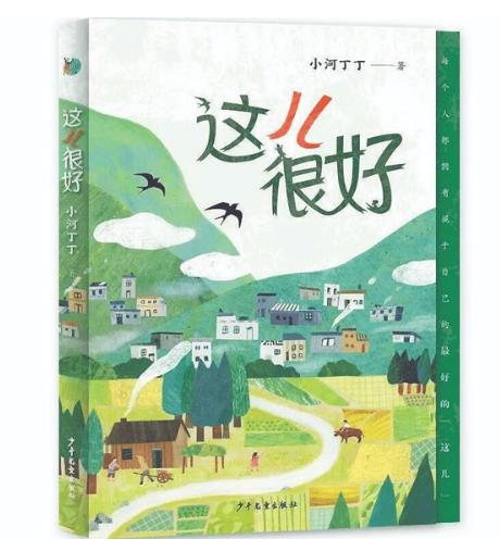 抒寫新鄉(xiāng)土田園的生活美學(xué)