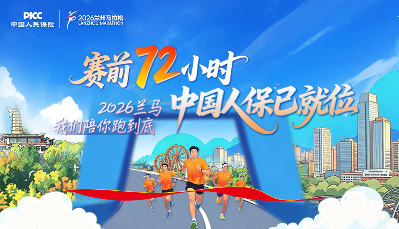 賽前72小時，中國人保已就位 2026蘭馬，我們陪你跑到底