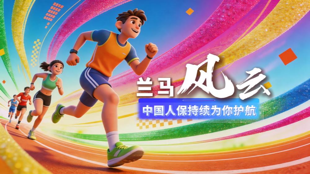 AIGC短視頻|蘭馬風(fēng)云·中國人保持續(xù)為你護(hù)航
