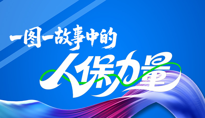 組圖海報|一圖一故事，見證中國人保力量