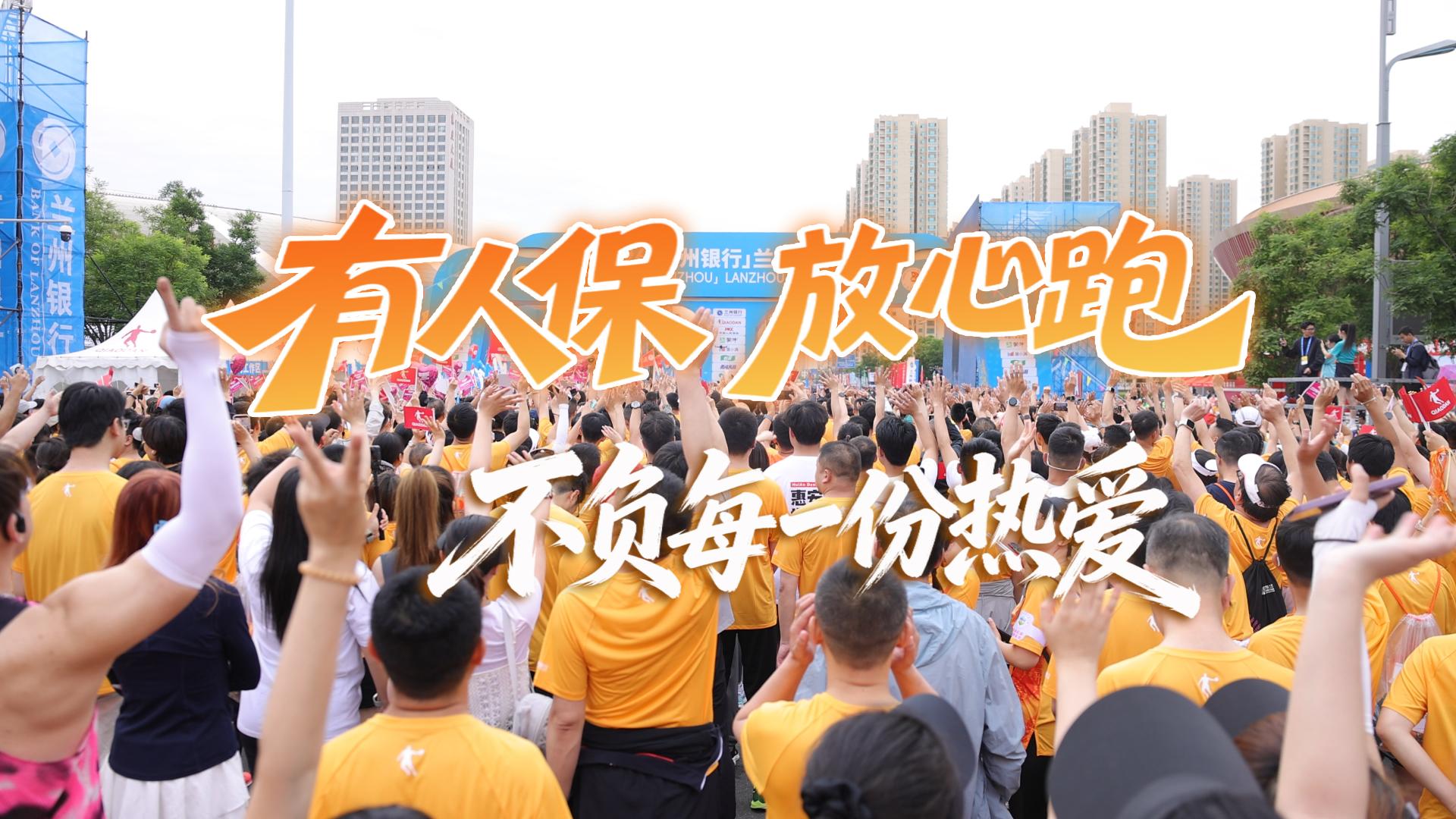 視頻丨有人保 放心跑 不負(fù)每一份熱愛