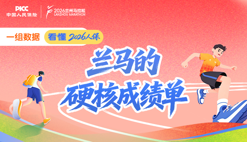 圖解 | 一組數(shù)據(jù)，看懂2026人?！ぬm馬的“硬核成績單”