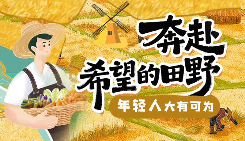 【理響中國 話隴點睛】奔赴希望的田野，年輕人大有可為