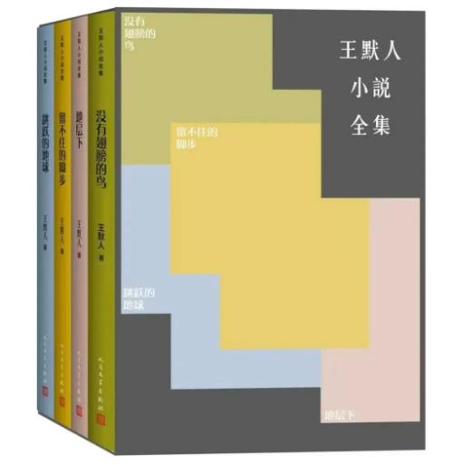 “漂泊者的火種”，四卷本《王默人小說全集》出版