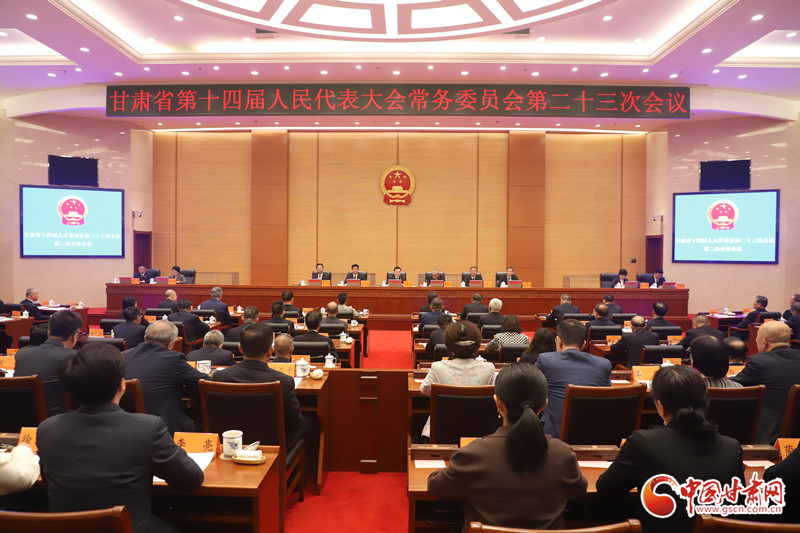 甘肅省十四屆人大常委會第二十三次會議閉幕