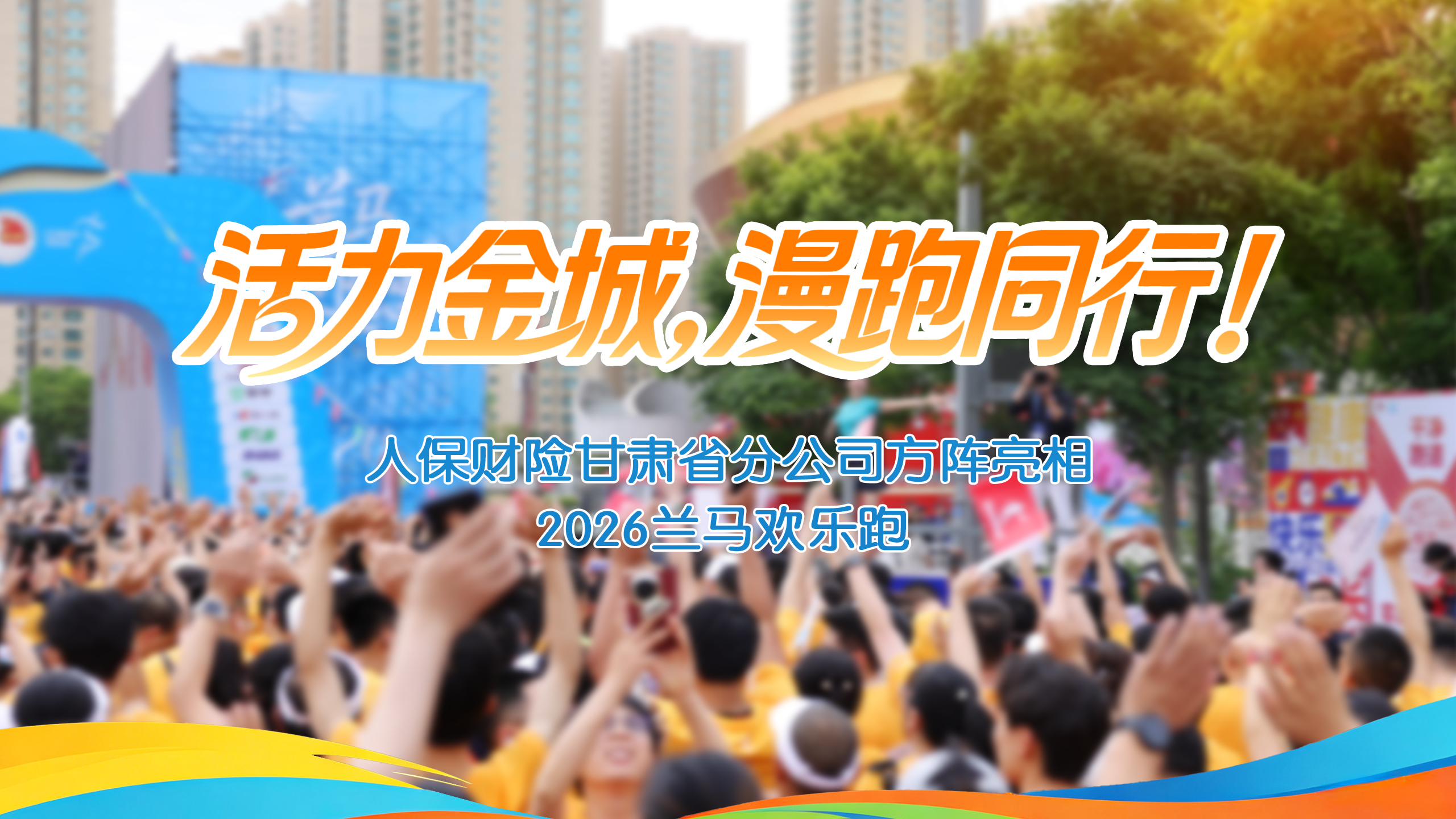 視頻｜活力金城，漫跑同行！人保財險甘肅省分公司方陣亮相2026蘭馬歡樂跑