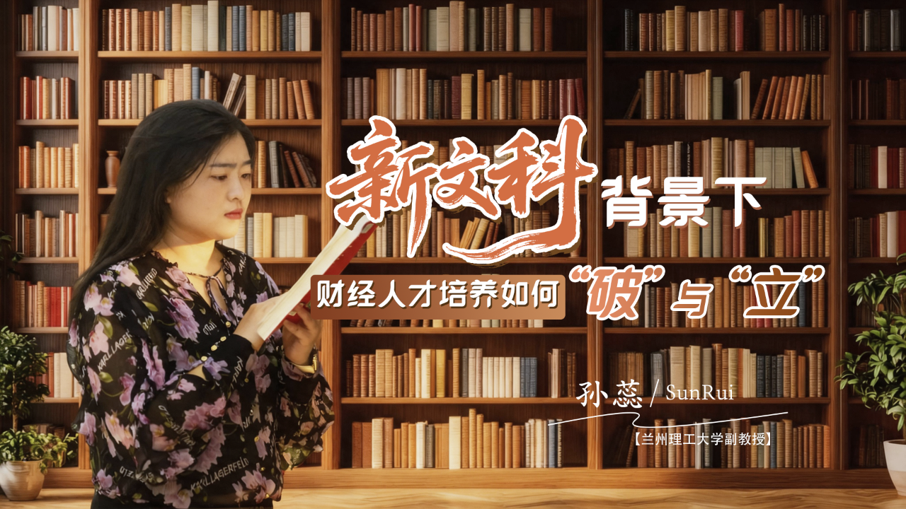 記者對話蘭州理工大學(xué)孫蕊：“新文科”背景下，財經(jīng)人才培養(yǎng)如何“破”與“立”？