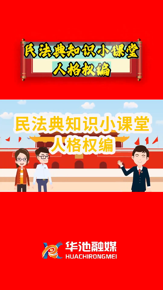 e法耀隴原 四進(jìn)四說|民法典知識(shí)小課堂 人格權(quán)編