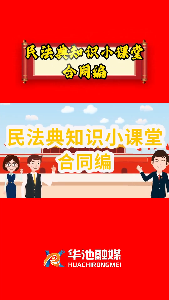 e法耀隴原 四進(jìn)四說|民法典知識(shí)小課堂 合同編