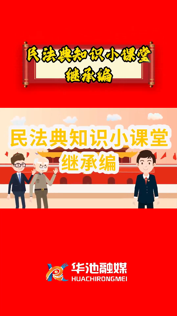e法耀隴原 四進(jìn)四說|民法典知識(shí)小課堂 繼承編