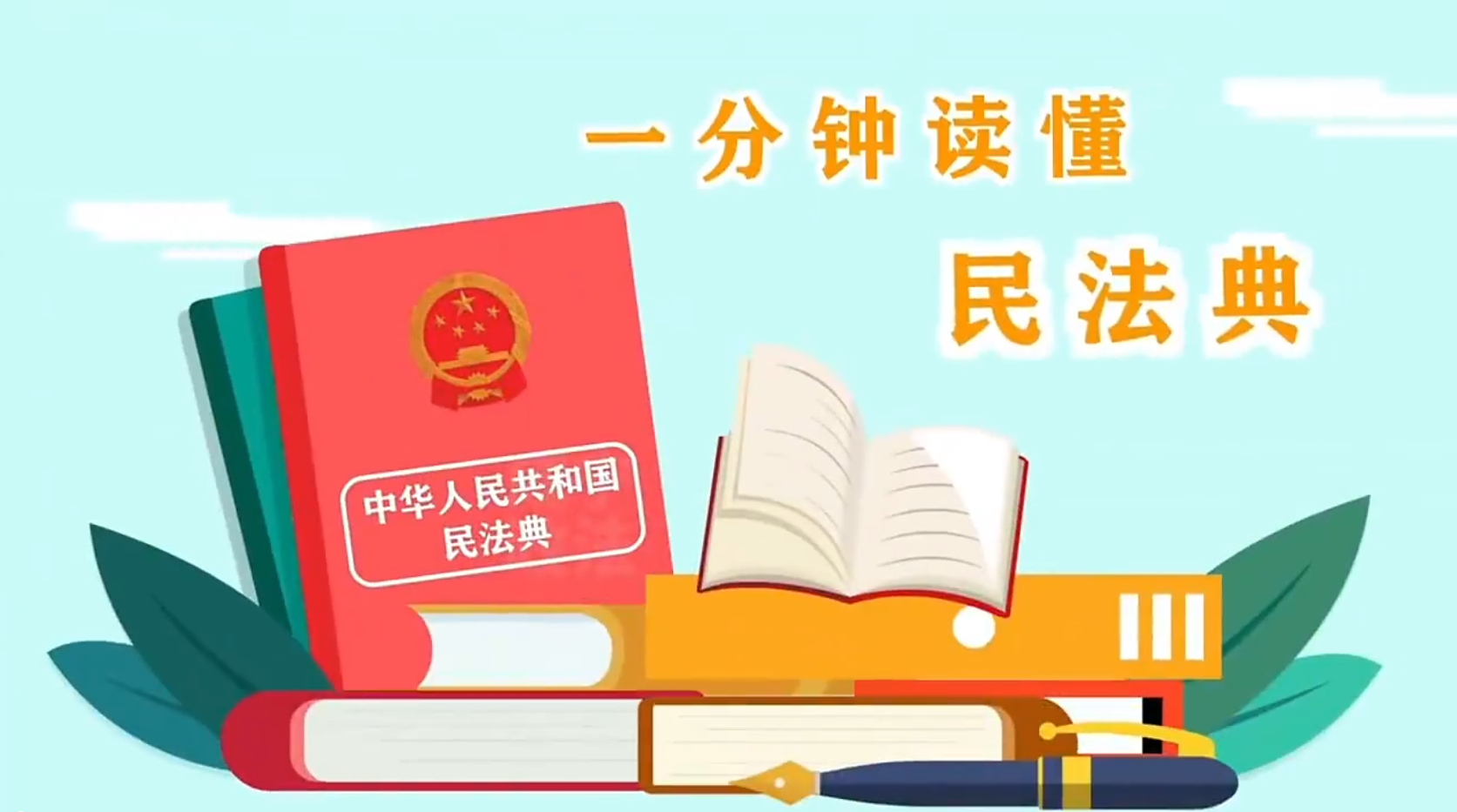 一分鐘帶你了解民法典！#e法耀隴原